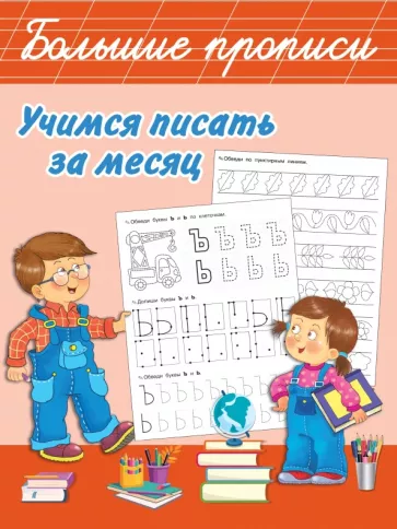 Валентина Дмитриева: Учимся писать за месяц