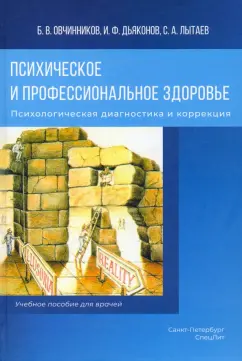 Овчинников, Дьяконов, Лытаев: Психическое и профессиональное здоровье. Психологическая диагностика и коррекция