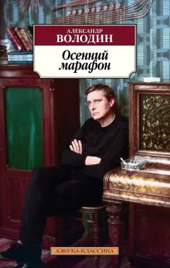 Александр Володин: Осенний марафон