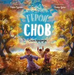 София Эззиати: Герои снов. Сила природы