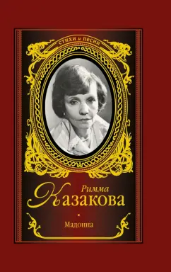 Римма Казакова: Мадонна
