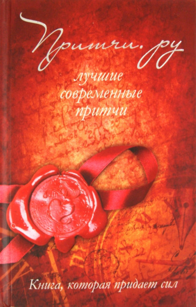 А. Якушев: Притчи. ру.Лучшие современные притчи