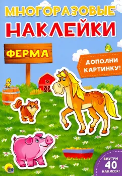 Многоразовые наклейки. Ферма