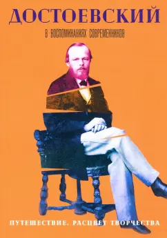 Достоевский в воспоминаниях современников. В 4 томах. Том 3. Путешествие. Расцвет творчества