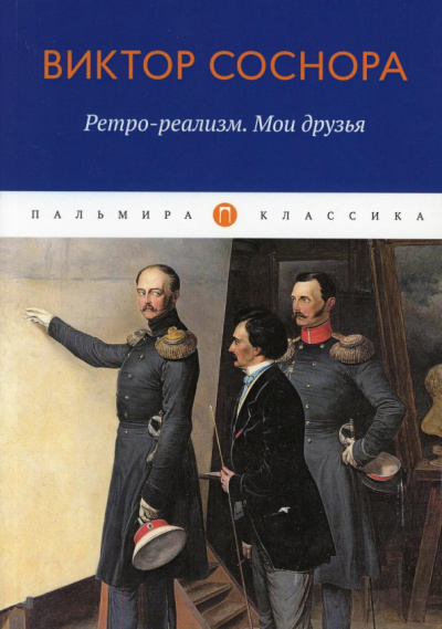 Виктор Соснора: Ретро-реализм. Мои друзья