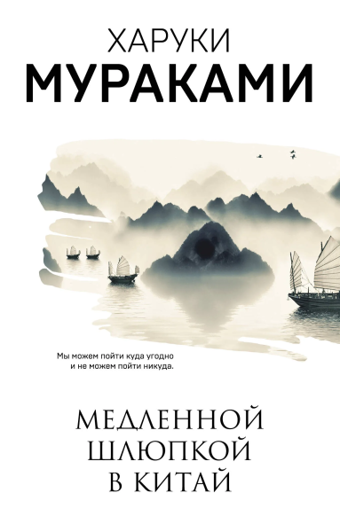 Мураками Харуки: Медленной шлюпкой в Китай