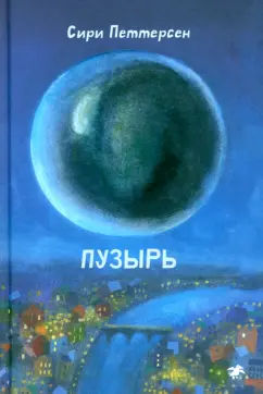 Сири Петтерсен: Пузырь