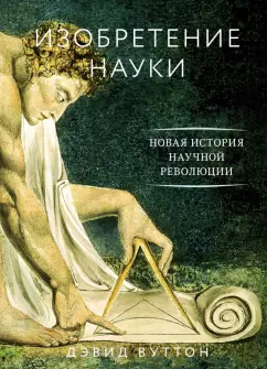 Дэвид Вуттон: Изобретение науки. Новая история научной революции