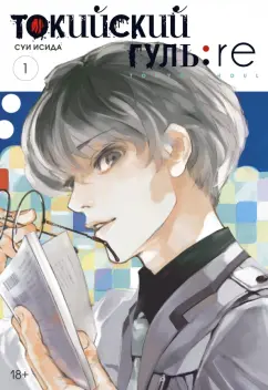 Суи Исида: Токийский гуль. re. Книга 1