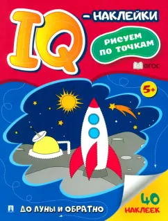 IQ-наклейки. Рисуем по точкам. До Луны и обратно. ФГОС
