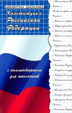 Михаил Смоленский: Конституция РФ с комментариями для школьников