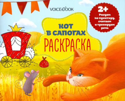 Раскраска с заданиями "Кот в сапогах" 2+