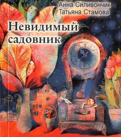 Татьяна Стамова: Невидимый садовник