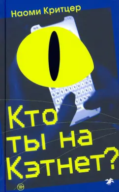 Наоми Критцер: Кто ты на Кэтнет?