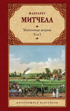 Маргарет Митчелл: Унесенные ветром. Том 1