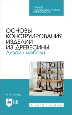 Александр Лукаш: Основы конструирования изделий из древесины. Дизайн мебели