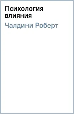 Роберт Чалдини: Психология влияния