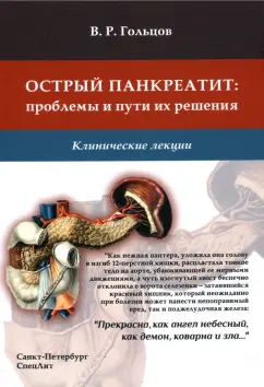 Валерий Гольцов: Острый панкреатит. Проблемы и пути их решения. Клинические лекции