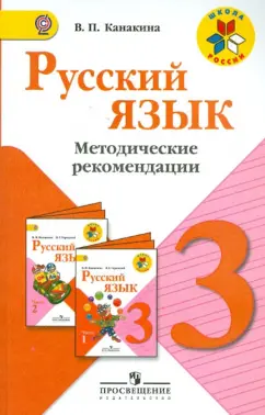 Валентина Канакина: Русский язык. 3 класс. Методические рекомендации. Пособие для учителей. ФГОС