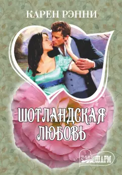 Карен Рэнни: Шотландская любовь