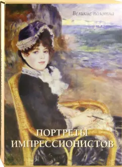 Екатерина Малинина: Портреты импрессионистов