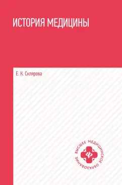 Елена Склярова: История медицины. Учебное пособие