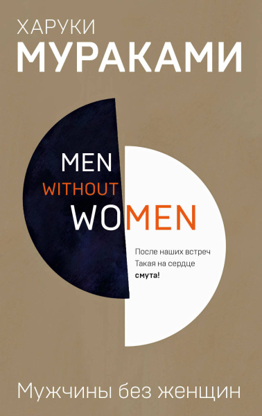 Мураками Харуки: Men without women. Мужчины без женщин