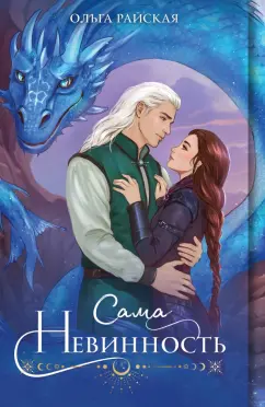 Ольга Райская: Сама невинность