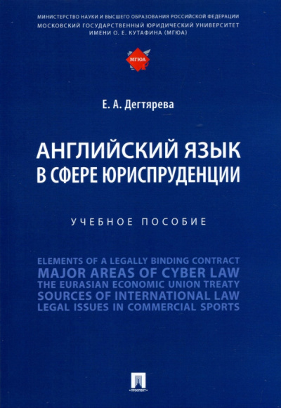 Екатерина Дегтярева: Английский язык в сфере юриспруденции. Учебное пособие