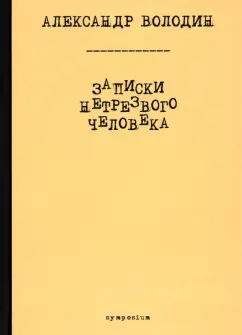 Александр Володин: Записки нетрезвого человека