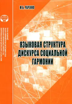Мария Раренко: Языковая структура дискурса социальной гармонии. Аналитический обзор