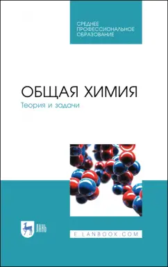 Коровин, Кулешов, Гончарук: Общая химия. Теория и задачи. Учебное пособие. СПО
