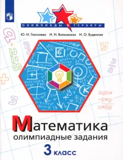 Глаголева, Буденная, Волковская: Математика. 3 класс. Олимпиадные задания. ФГОС
