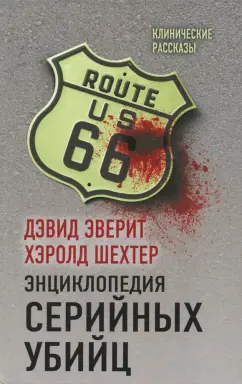 Эверит, Шехтер: Энциклопедия серийных убийц