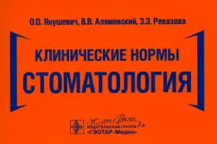 Янушевич, Ревазова, Алямовский: Клинические нормы. Стоматология