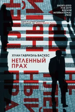 Хуан Васкес: Нетленный прах