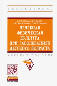 Карасева, Махов, Замогильнов: Лечебная физическая культура при заболеваниях детского возраста. Учебное пособие