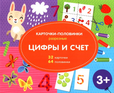 Разрезные карточки-половинки. Цифры и счёт