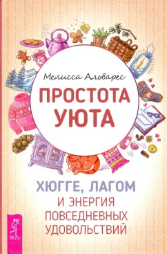 Мелисса Альварес: Простота уюта. Хюгге, лагом и энергия повседневных удовольствий