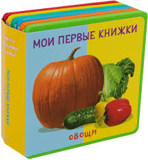 Книжка с мягкими пазлами. "Мои первые книжки. Овощи"