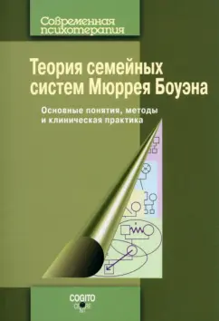 Боуэн, Бейкер, Керр: Теория семейных систем Мюррея Боуэна. Основные понятия, методы и клиническая практика