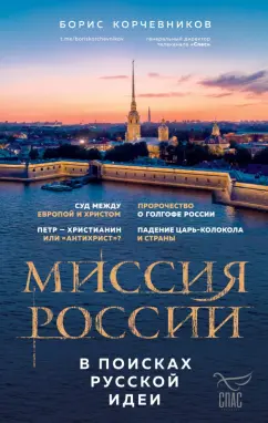 Борис Корчевников: Миссия России. В поисках русской идеи