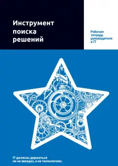 Путин, Копкин: Инструмент поиска решений. Рабочая тетрадь руководителя в IT