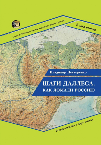 Владимир Нестеренко: Шаги Даллеса. Как ломали Россию. Книга 2