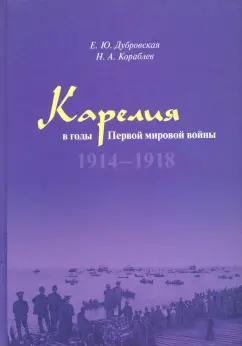 Дубровская, Кораблев: Карелия в годы Первой мировой войны:  1914–1918