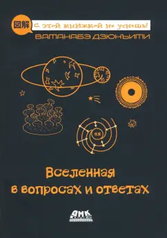 Дзюнъити Ватанабе: Вселенная в вопросах и ответах