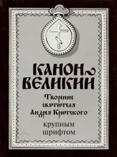 Канон Великий. Творение святителя Андрея Критского (крупный шрифт)