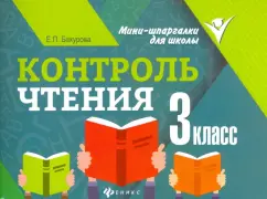 Евгения Бахурова: Контроль чтения. 3 класс