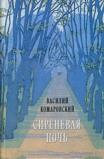 Василий Комаровский: Сиреневая ночь. Стихотворения и проза