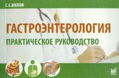 Сергей Вялов: Гастроэнтерология. Практическое руководство